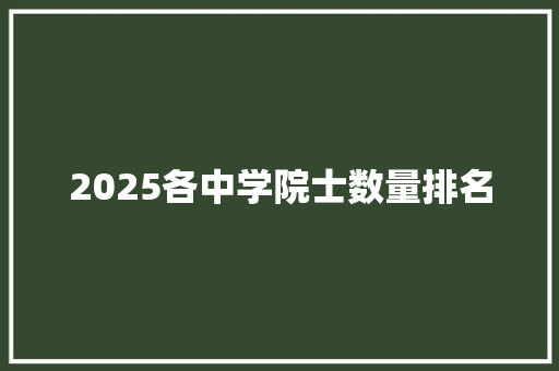 2025各中学院士数量排名