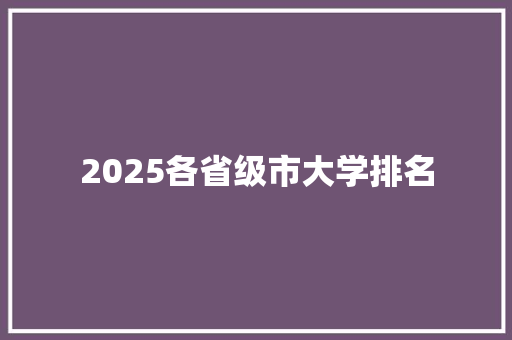 2025各省级市大学排名