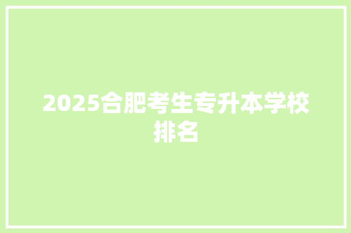 2025合肥考生专升本学校排名