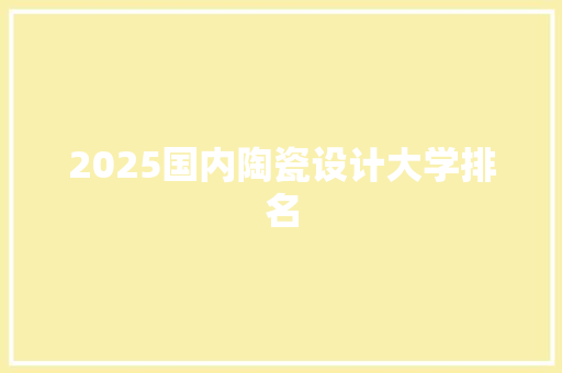 2025国内陶瓷设计大学排名