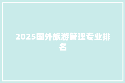 2025国外旅游管理专业排名