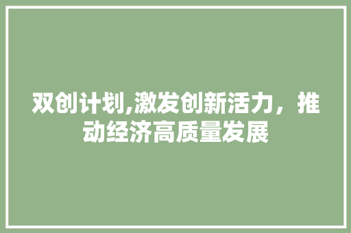 双创计划,激发创新活力，推动经济高质量发展 诗词佳句