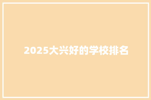 2025大兴好的学校排名