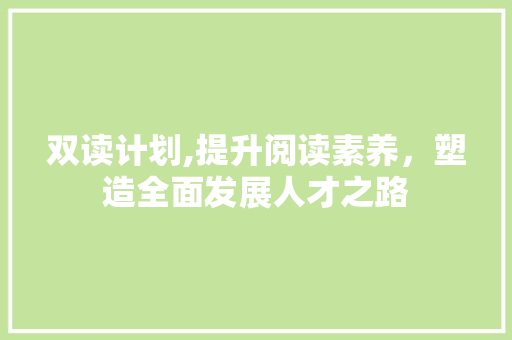 双读计划,提升阅读素养，塑造全面发展人才之路
