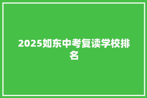 2025如东中考复读学校排名