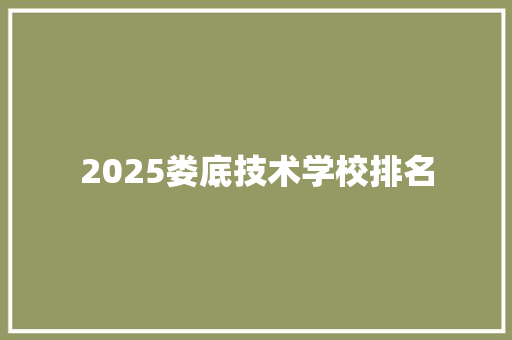 2025娄底技术学校排名