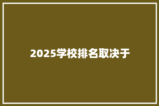 2025学校排名取决于