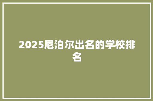 2025尼泊尔出名的学校排名