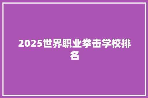 2025世界职业拳击学校排名