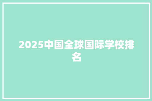 2025中国全球国际学校排名