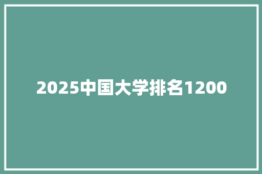 2025中国大学排名1200