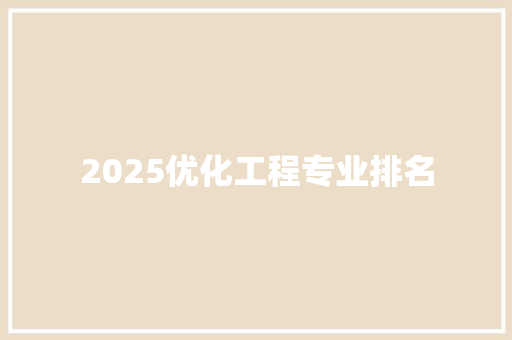 2025优化工程专业排名