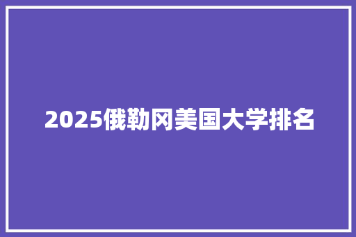 2025俄勒冈美国大学排名