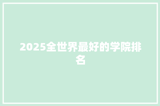 2025全世界最好的学院排名
