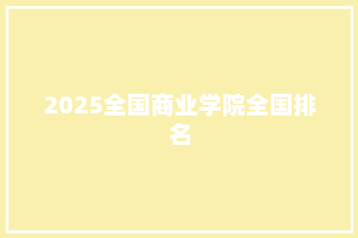 2025全国商业学院全国排名