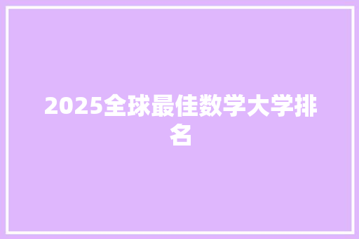 2025全球最佳数学大学排名