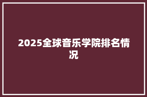 2025全球音乐学院排名情况