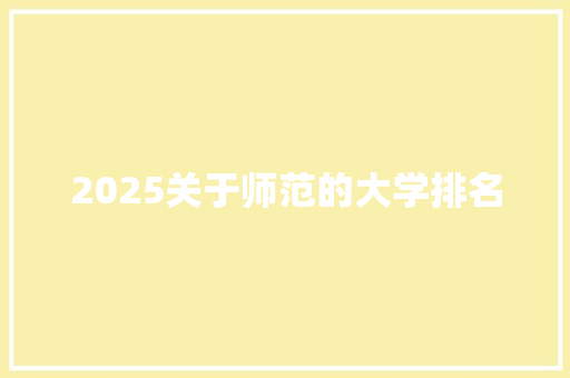 2025关于师范的大学排名