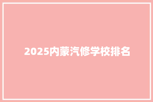 2025内蒙汽修学校排名
