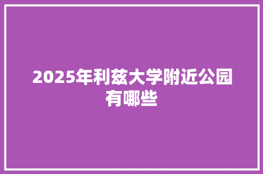2025年利兹大学附近公园有哪些