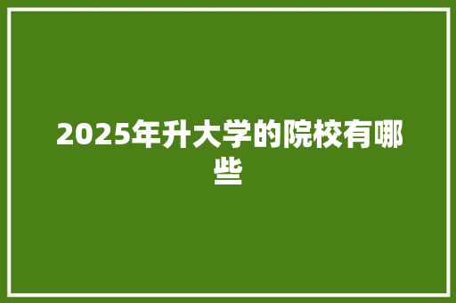 2025年升大学的院校有哪些