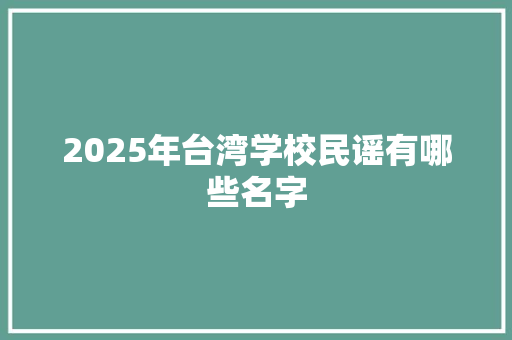2025年台湾学校民谣有哪些名字