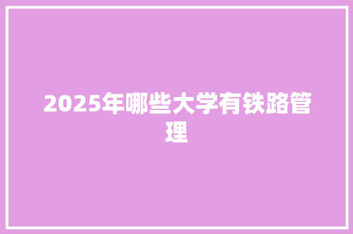 2025年哪些大学有铁路管理