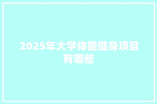 2025年大学体能健身项目有哪些