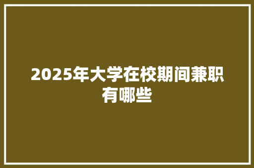2025年大学在校期间兼职有哪些