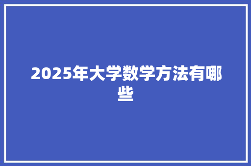2025年大学数学方法有哪些