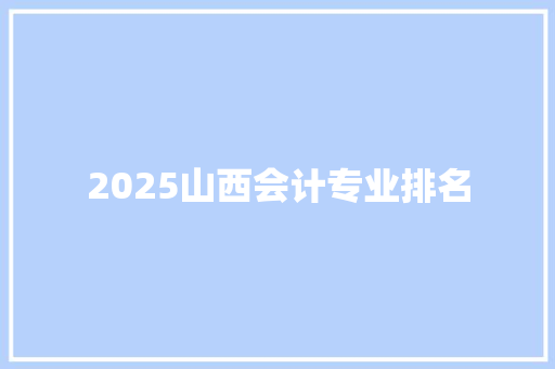 2025山西会计专业排名