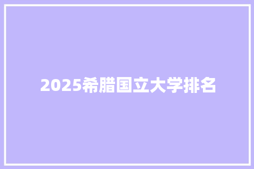 2025希腊国立大学排名
