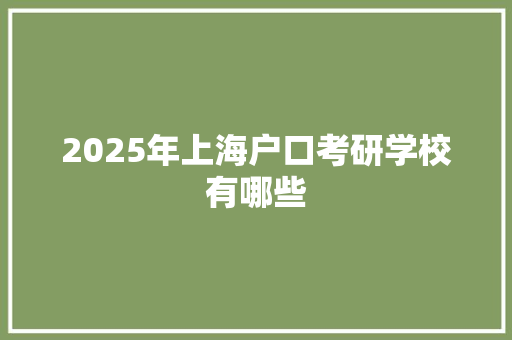 2025年上海户口考研学校有哪些