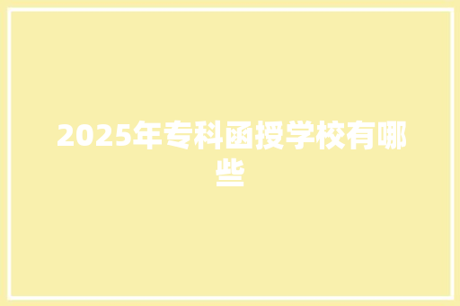 2025年专科函授学校有哪些