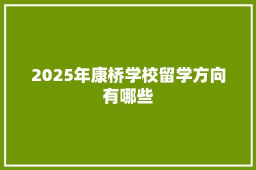 2025年康桥学校留学方向有哪些