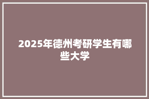 2025年德州考研学生有哪些大学