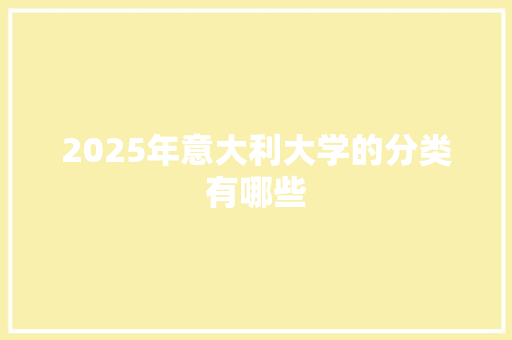 2025年意大利大学的分类有哪些 反义词汇