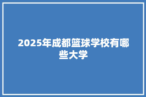2025年成都篮球学校有哪些大学