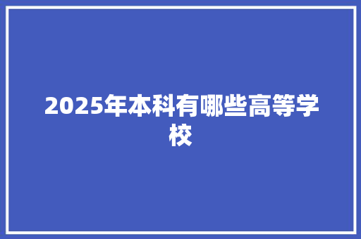 2025年本科有哪些高等学校