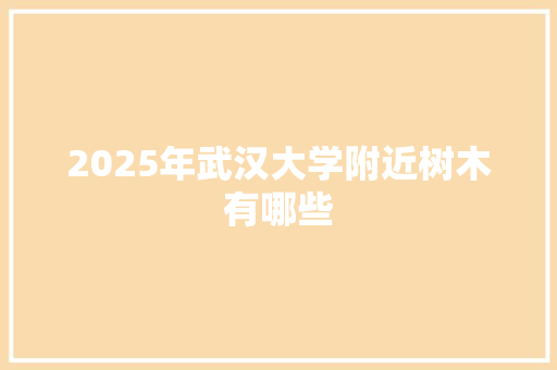 2025年武汉大学附近树木有哪些
