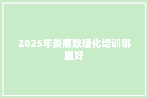 2025年娄底数理化培训哪里好