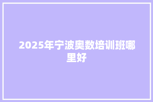 2025年宁波奥数培训班哪里好