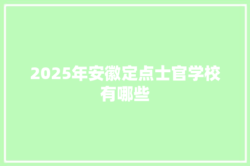 2025年安徽定点士官学校有哪些
