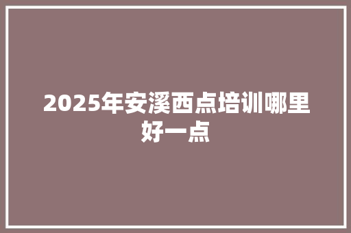 2025年安溪西点培训哪里好一点