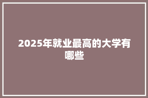 2025年就业最高的大学有哪些