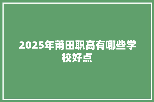 2025年莆田职高有哪些学校好点