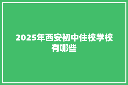 2025年西安初中住校学校有哪些