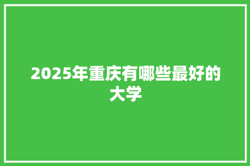2025年重庆有哪些最好的大学