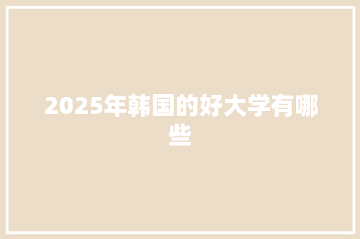 2025年韩国的好大学有哪些