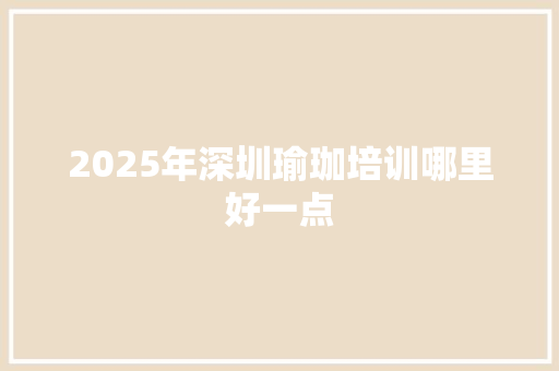 2025年深圳瑜珈培训哪里好一点